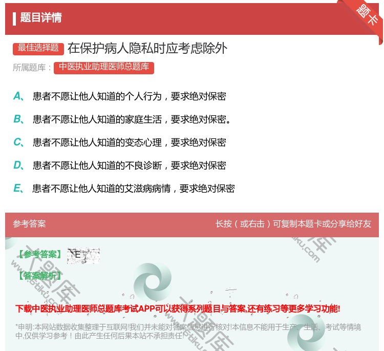 答案:在保护病人隐私时应考虑除外...