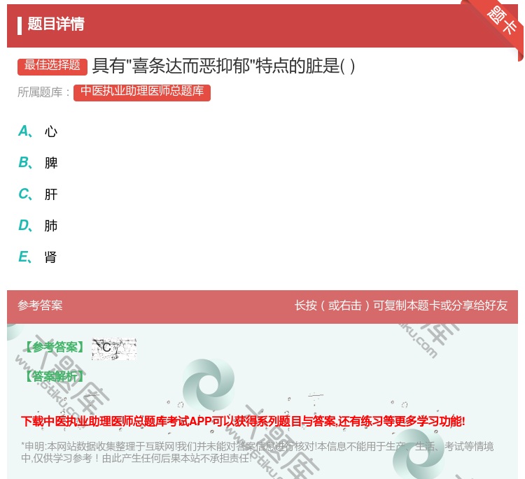 答案:具有喜条达而恶抑郁特点的脏是...