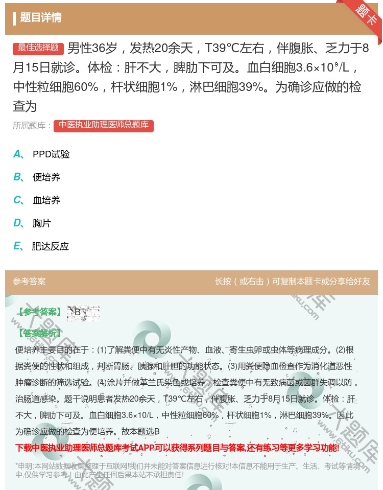 答案:男性36岁发热20余天T39℃左右伴腹胀乏力于8月15日就诊...