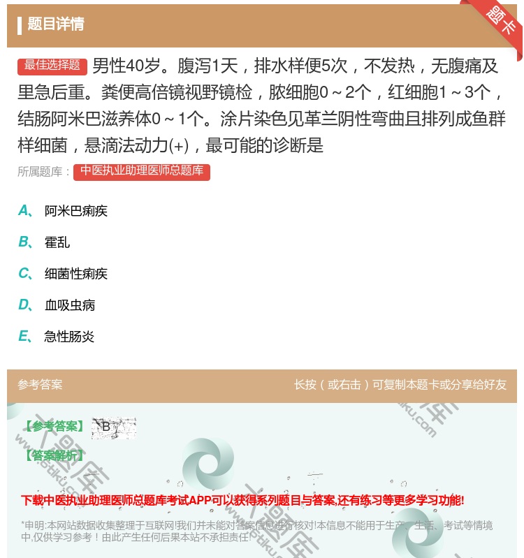 答案:男性40岁腹泻1天排水样便5次不发热无腹痛及里急后重粪便高倍...