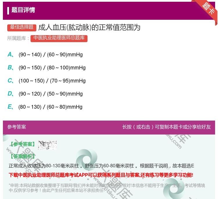 答案:成人血压肱动脉的正常值范围为...