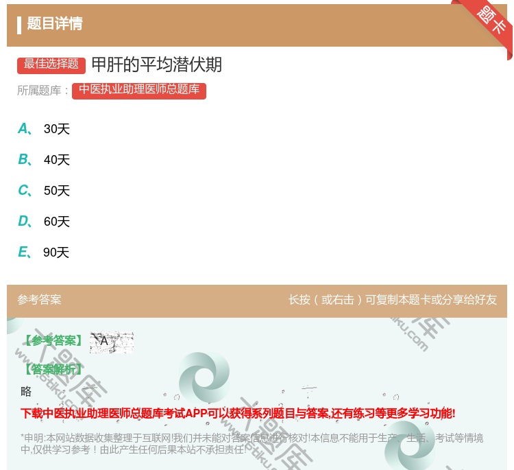答案:甲肝的平均潜伏期...