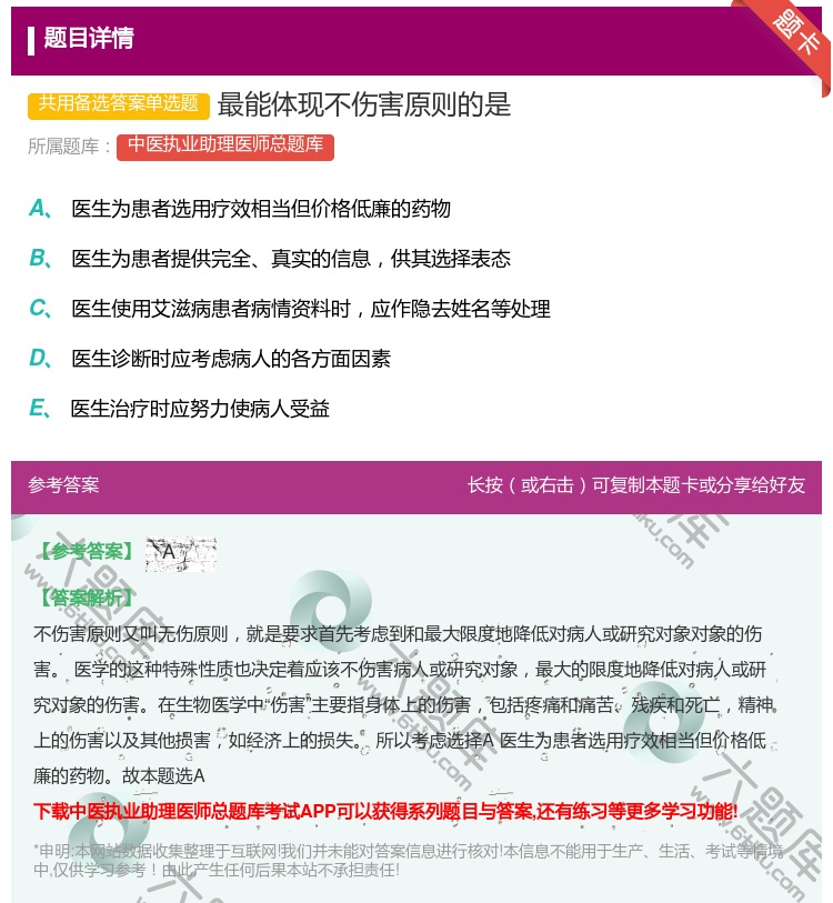 答案:最能体现不伤害原则的是...