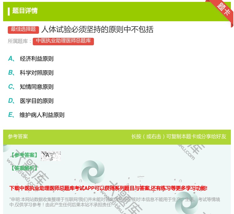 答案:人体试验必须坚持的原则中不包括...