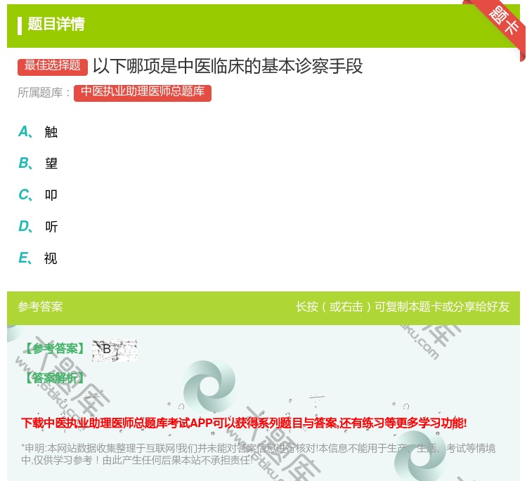 答案:以下哪项是中医临床的基本诊察手段...
