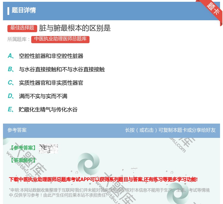 答案:脏与腑最根本的区别是...