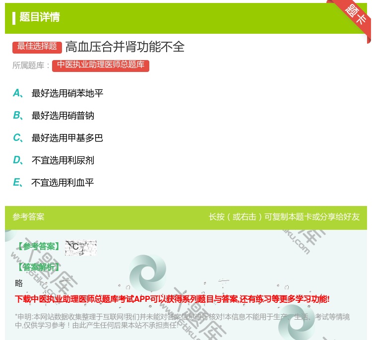 答案:高血压合并肾功能不全...
