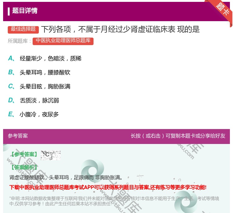 答案:下列各项不属于月经过少肾虚证临床表现的是...