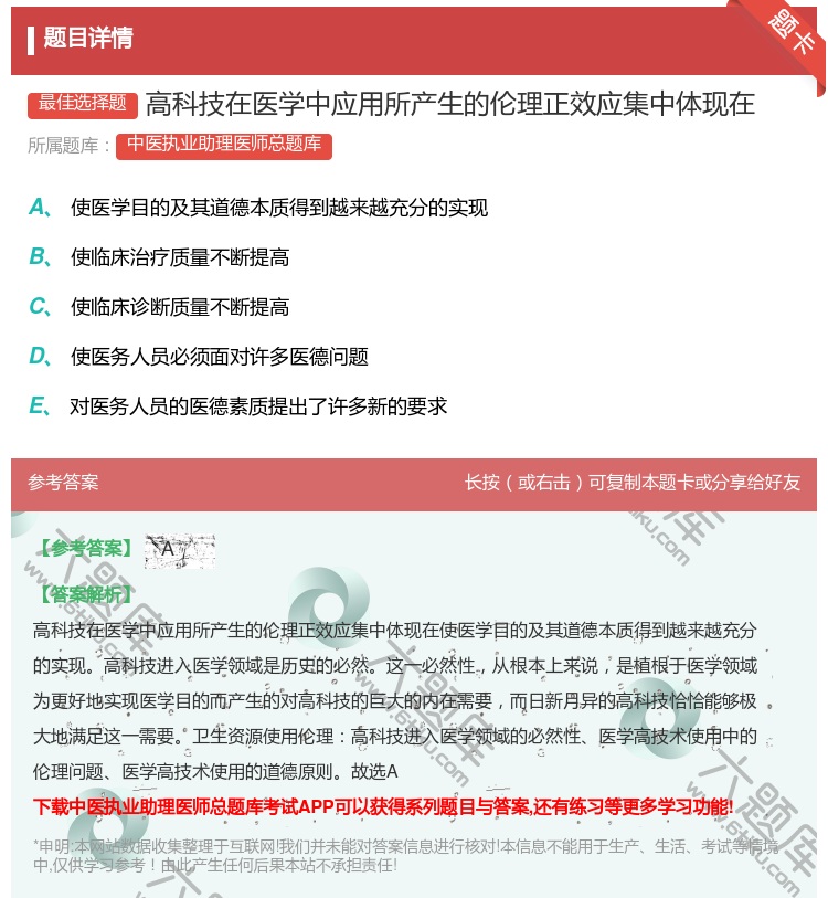 答案:高科技在医学中应用所产生的伦理正效应集中体现在...