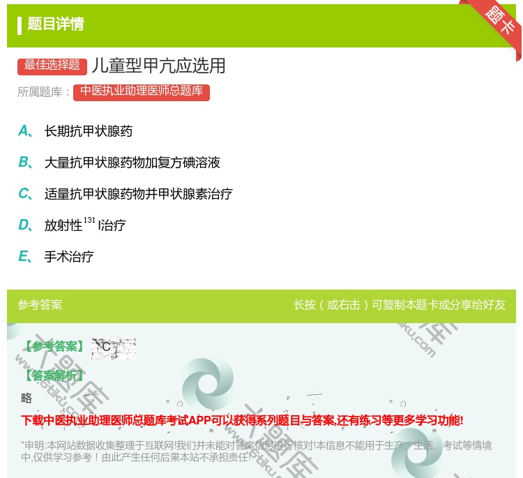 答案:儿童型甲亢应选用...