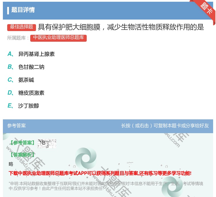 答案:具有保护肥大细胞膜减少生物活性物质释放作用的是...
