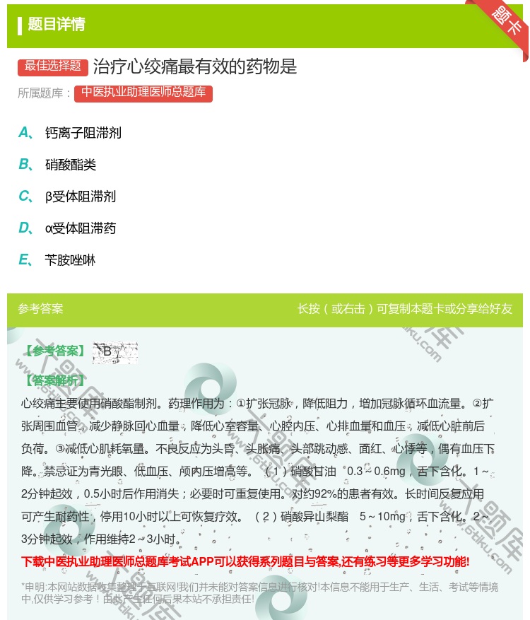 答案:治疗心绞痛最有效的药物是...