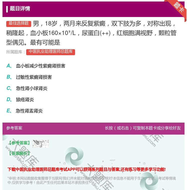 答案:男18岁两月来反复紫癜双下肢为多对称出现稍隆起血小板160×...