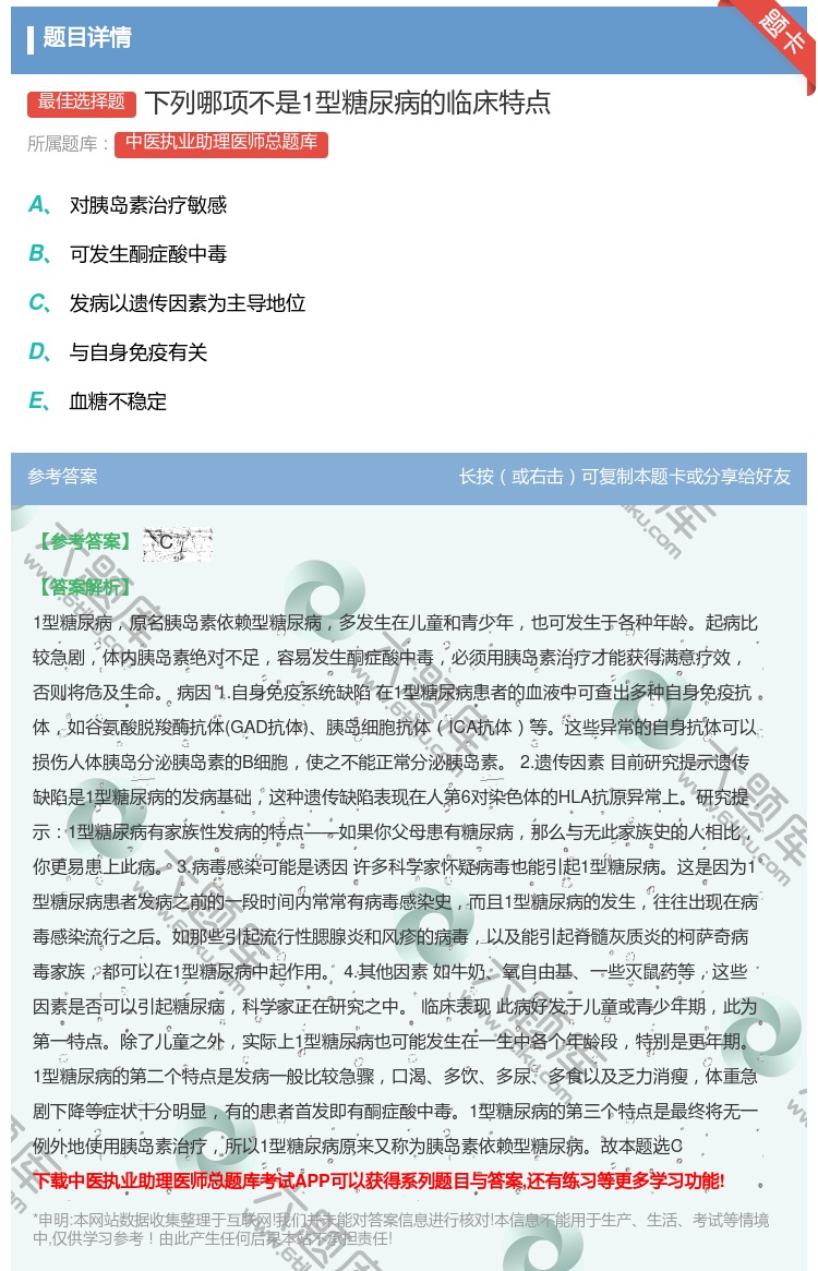答案:下列哪项不是1型糖尿病的临床特点...
