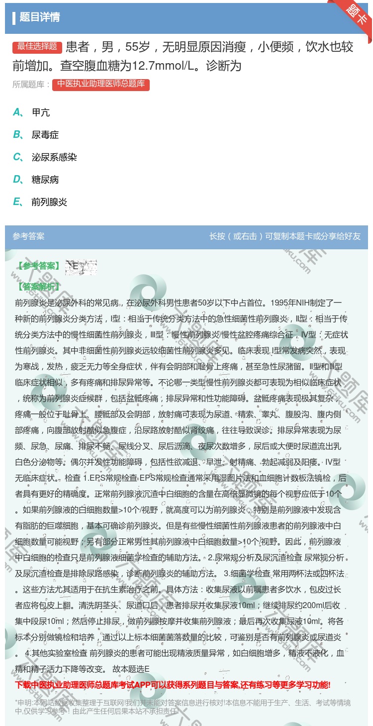 答案:患者男55岁无明显原因消瘦小便频饮水也较前增加查空腹血糖为1...