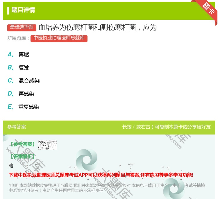 答案:血培养为伤寒杆菌和副伤寒杆菌应为...