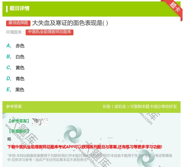 答案:大失血及寒证的面色表现是...