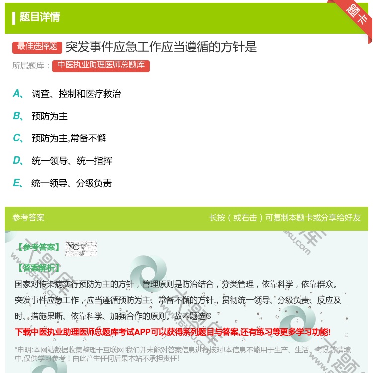 答案:突发事件应急工作应当遵循的方针是...