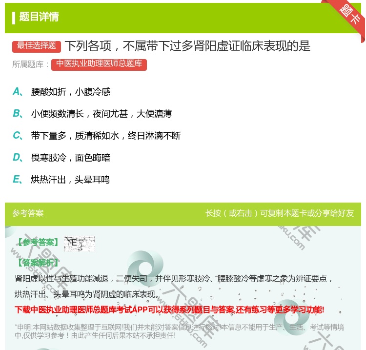 答案:下列各项不属带下过多肾阳虚证临床表现的是...