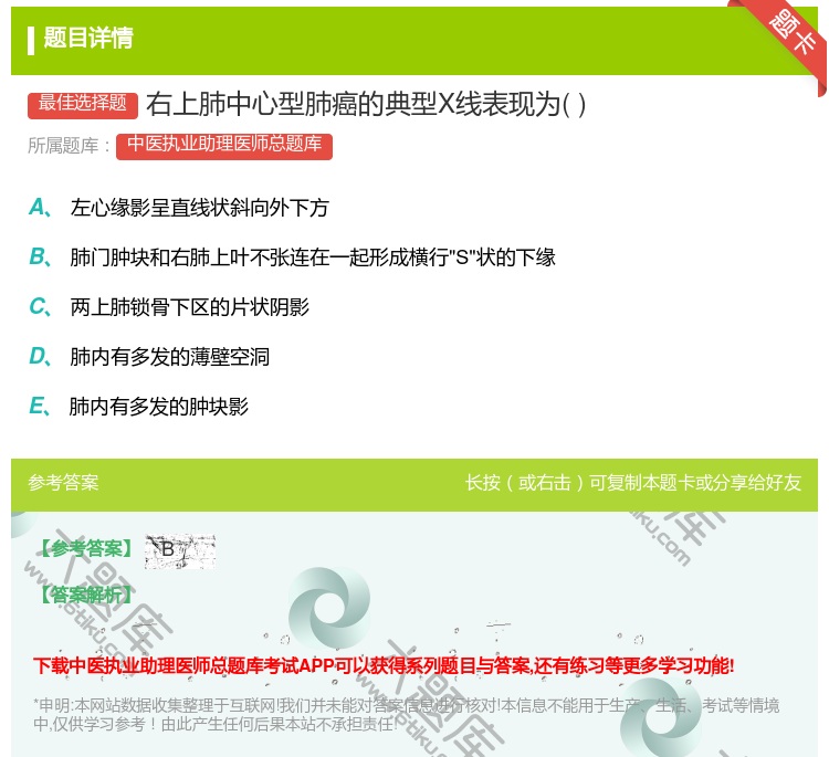 答案:右上肺中心型肺癌的典型X线表现为...