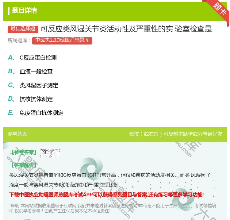 答案:可反应类风湿关节炎活动性及严重性的实验室检查是...