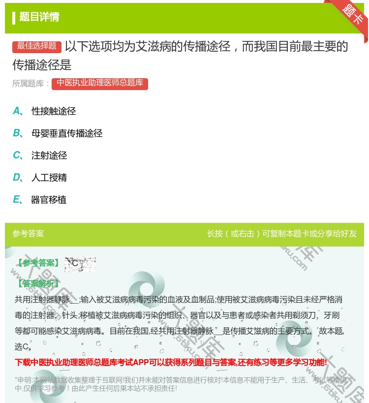 答案:以下选项均为艾滋病的传播途径而我国目前最主要的传播途径是...