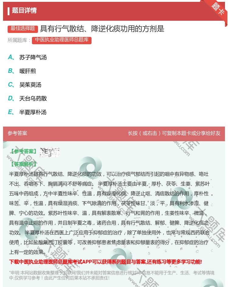 答案:具有行气散结降逆化痰功用的方剂是...