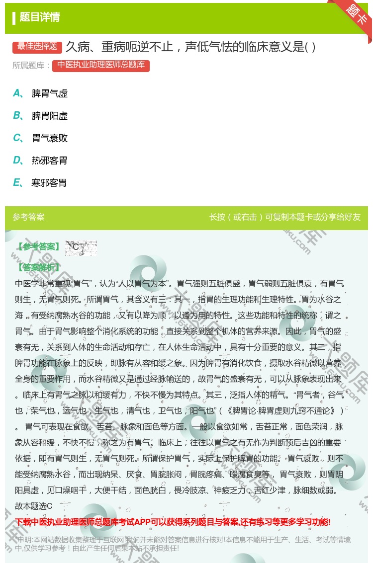 答案:久病重病呃逆不止声低气怯的临床意义是...