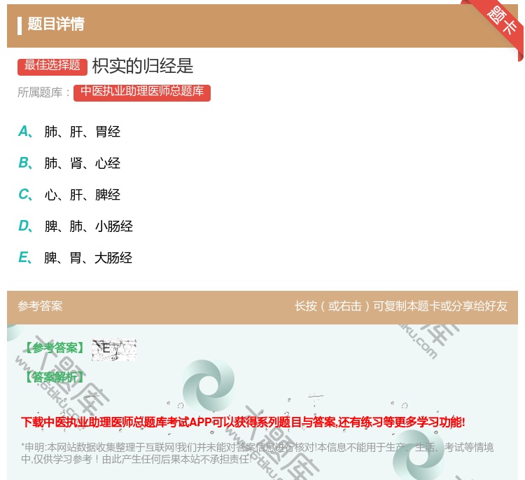 答案:枳实的归经是...