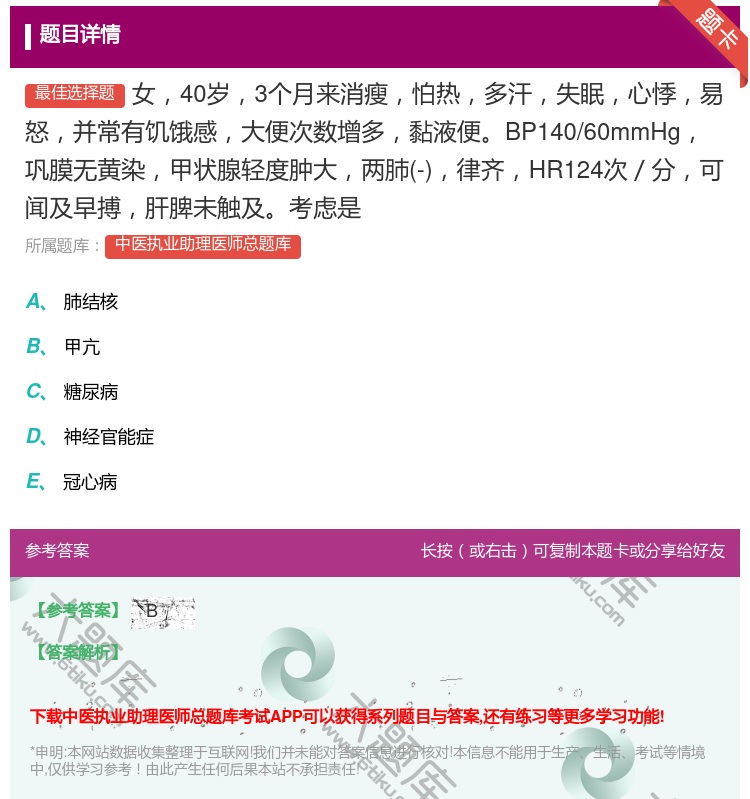 答案:女40岁3个月来消瘦怕热多汗失眠心悸易怒并常有饥饿感大便次数...
