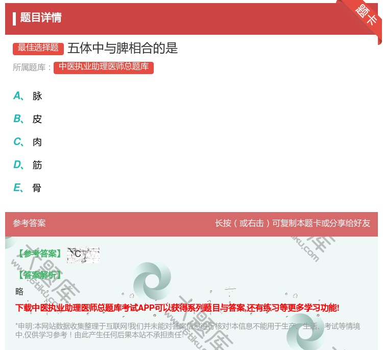 答案:五体中与脾相合的是...