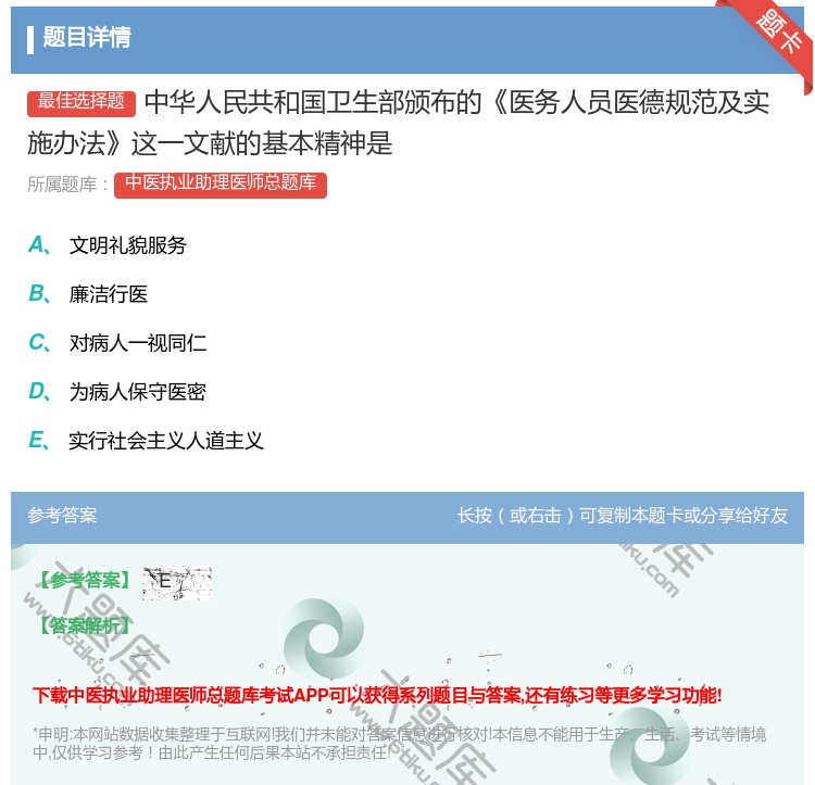 答案:中华人民共和国卫生部颁布的医务人员医德规范及实施办法这一文献...