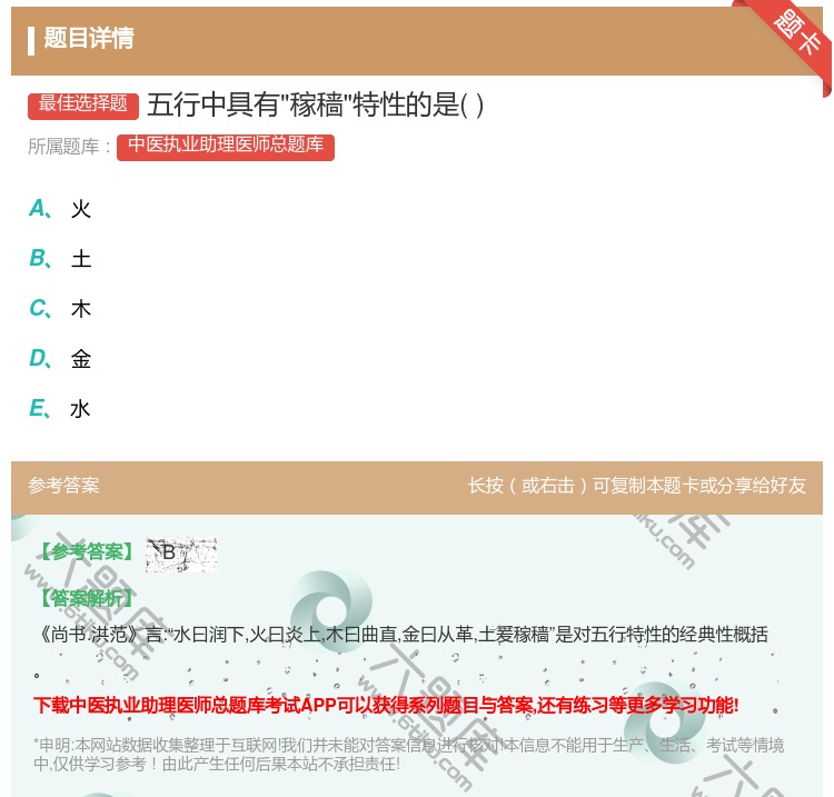 答案:五行中具有稼穑特性的是...