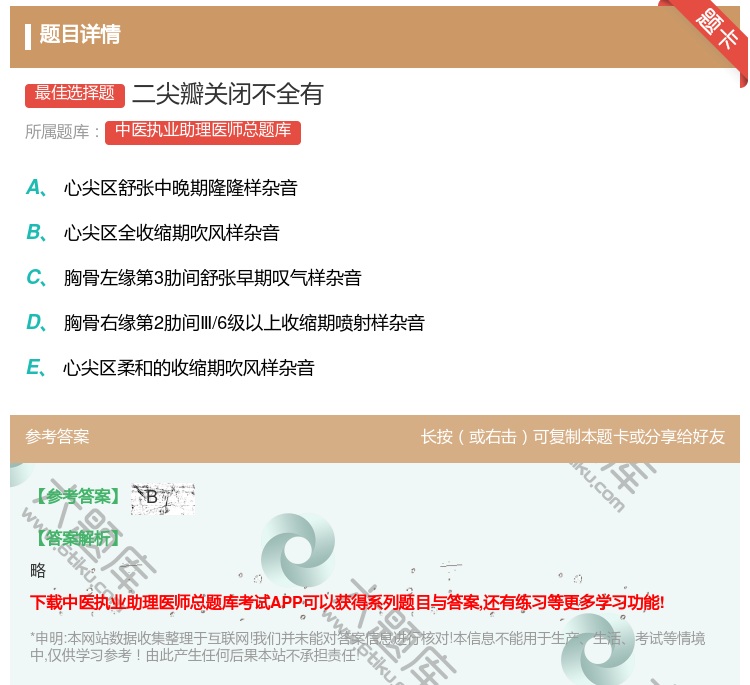 答案:二尖瓣关闭不全有...