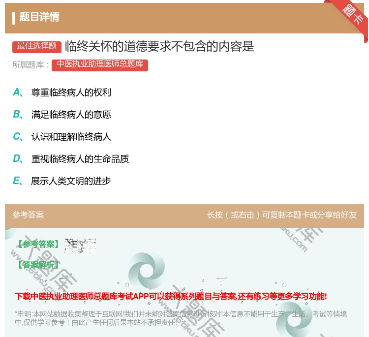 答案:临终关怀的道德要求不包含的内容是...