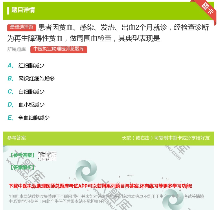 答案:患者因贫血感染发热出血2个月就诊经检查诊断为再生障碍性贫血做...