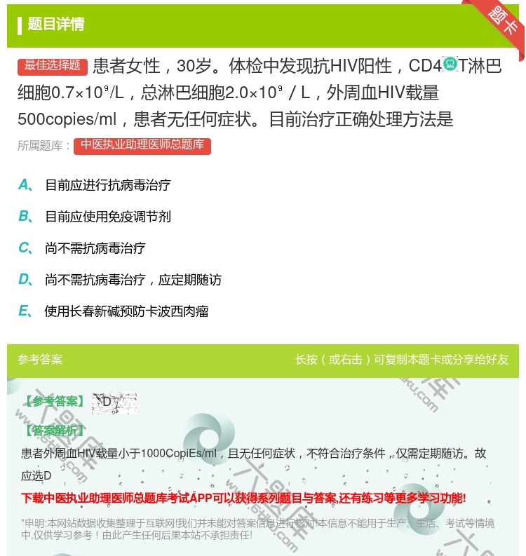 答案:患者女性30岁体检中发现抗HIV阳性CD4T淋巴细胞0.7×...
