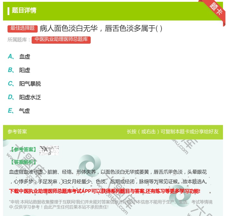 答案:病人面色淡白无华唇舌色淡多属于...
