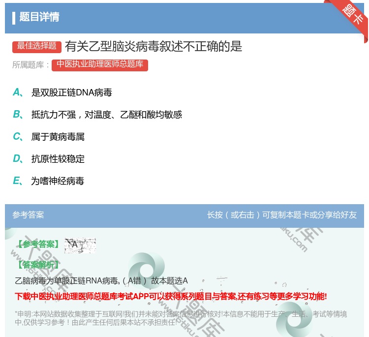 答案:有关乙型脑炎病毒叙述不正确的是...