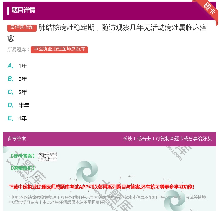 答案:肺结核病灶稳定期随访观察几年无活动病灶属临床痊愈...