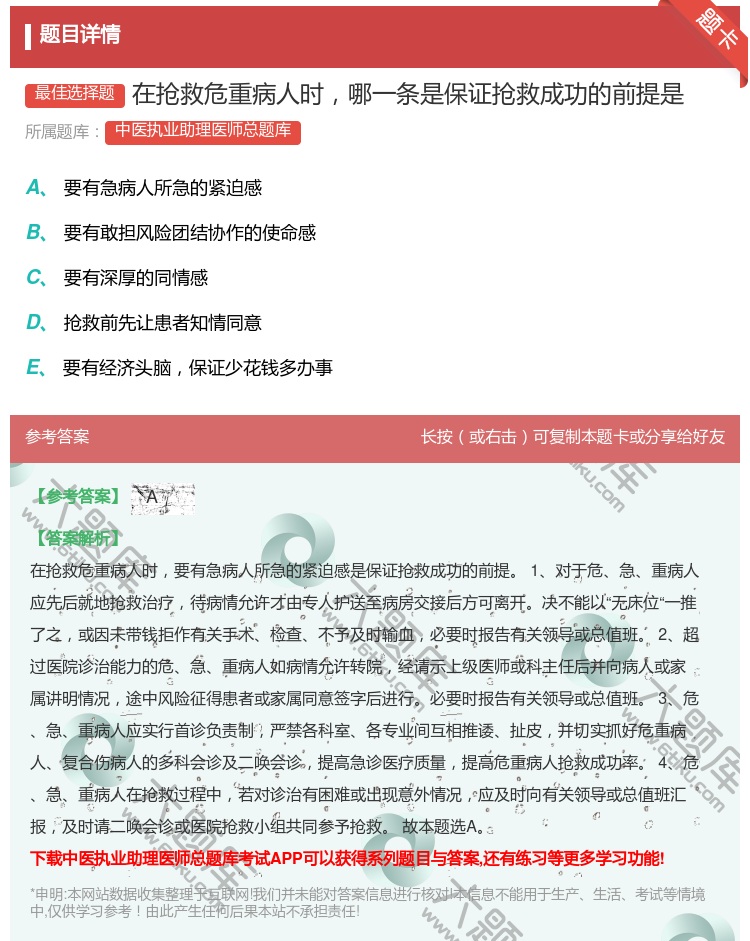答案:在抢救危重病人时哪一条是保证抢救成功的前提是...