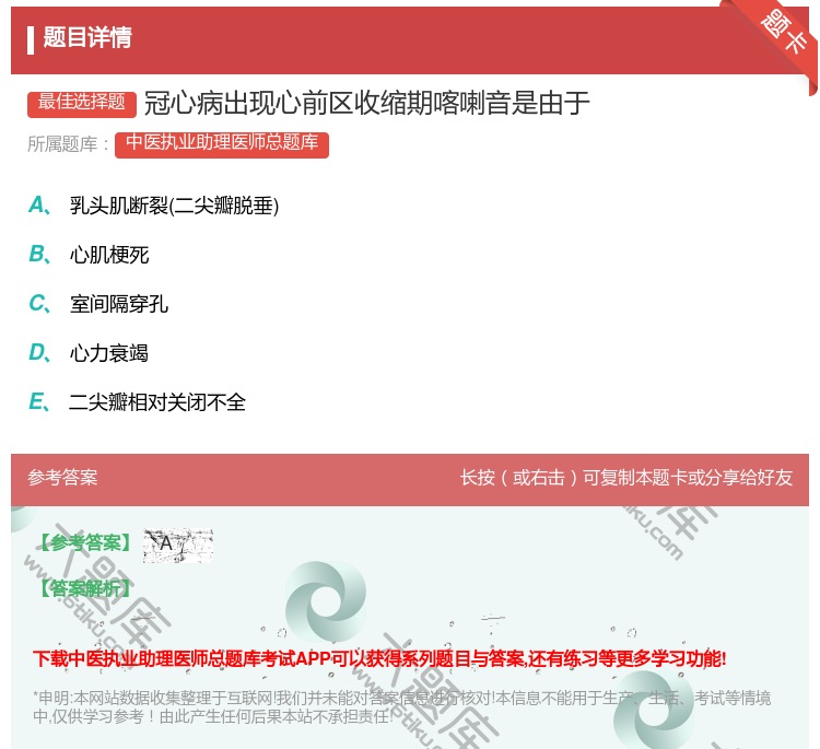 答案:冠心病出现心前区收缩期喀喇音是由于...
