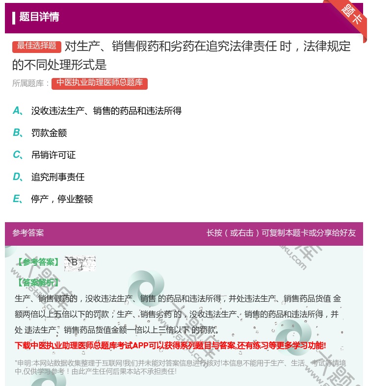 答案:对生产销售假药和劣药在追究法律责任时法律规定的不同处理形式是...