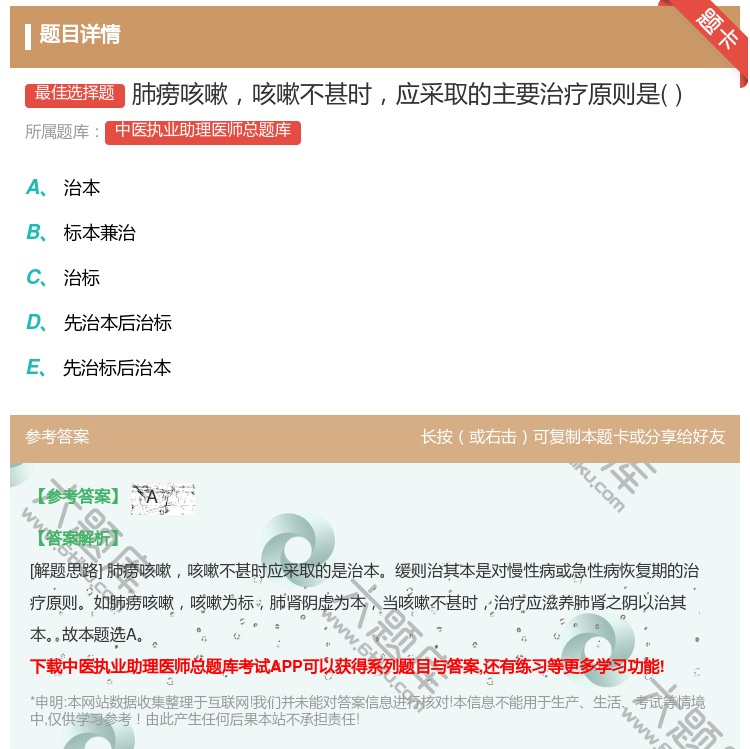答案:肺痨咳嗽咳嗽不甚时应采取的主要治疗原则是...