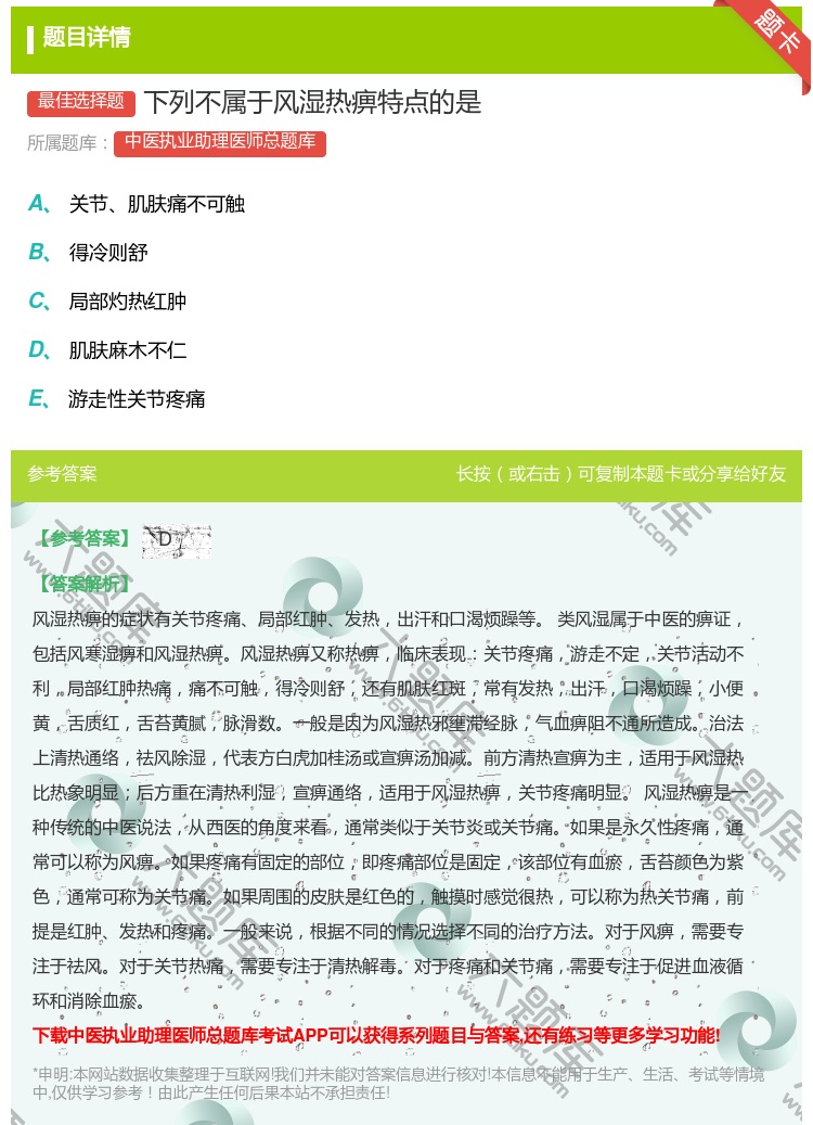 答案:下列不属于风湿热痹特点的是...