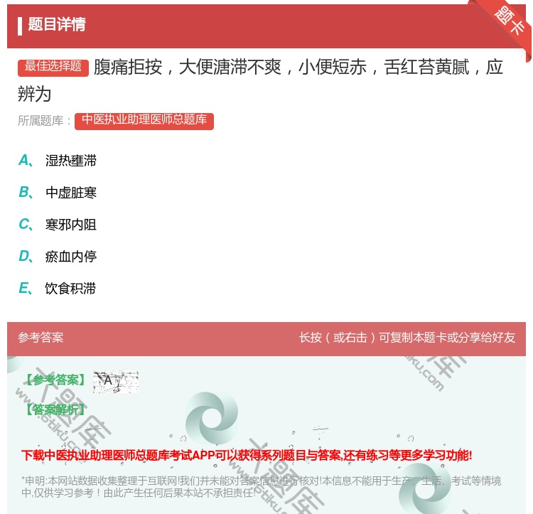 答案:腹痛拒按大便溏滞不爽小便短赤舌红苔黄腻应辨为...