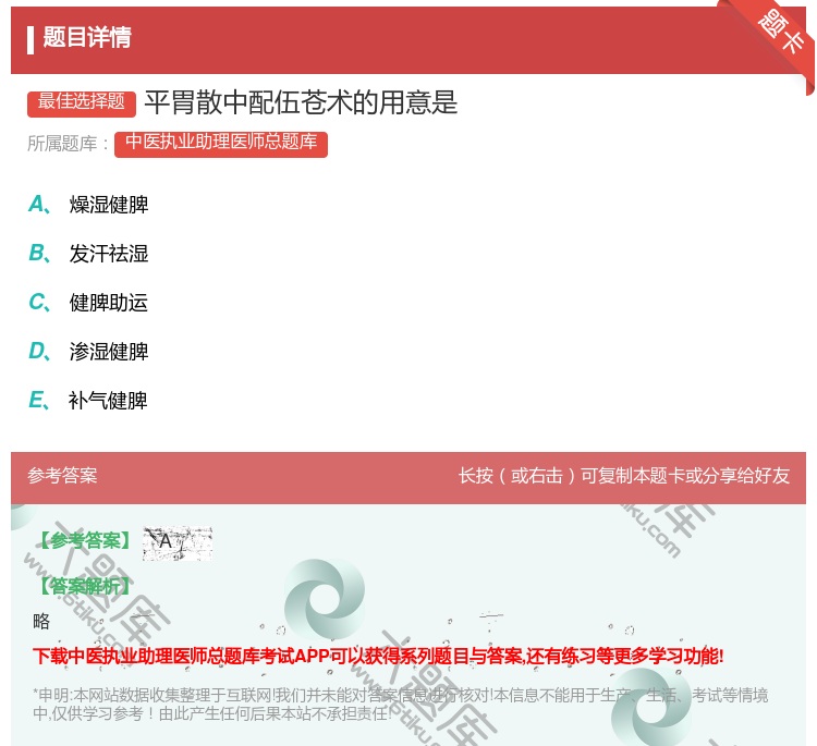 答案:平胃散中配伍苍术的用意是...