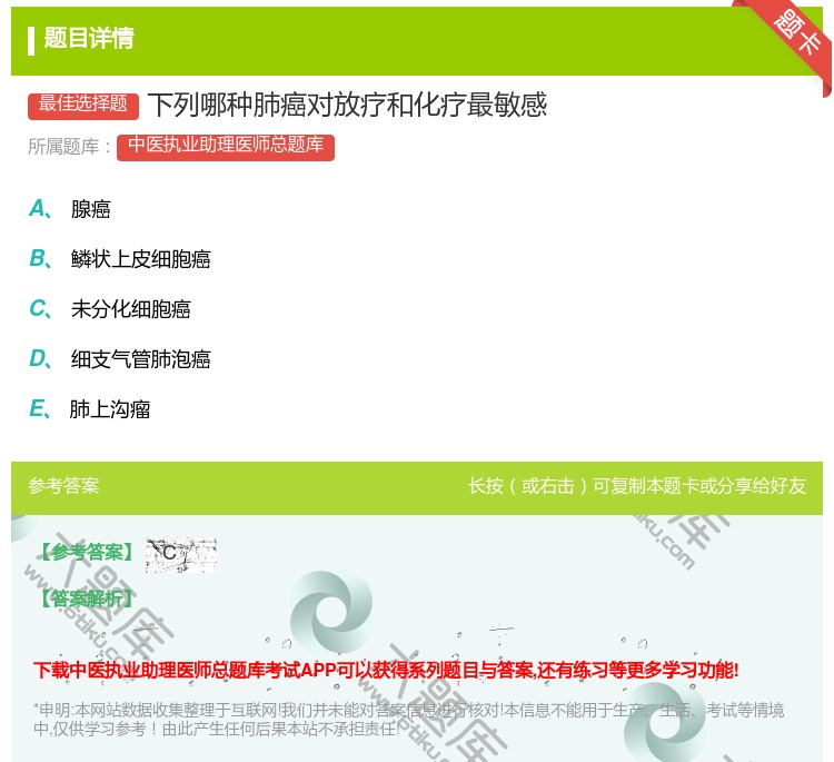 答案:下列哪种肺癌对放疗和化疗最敏感...