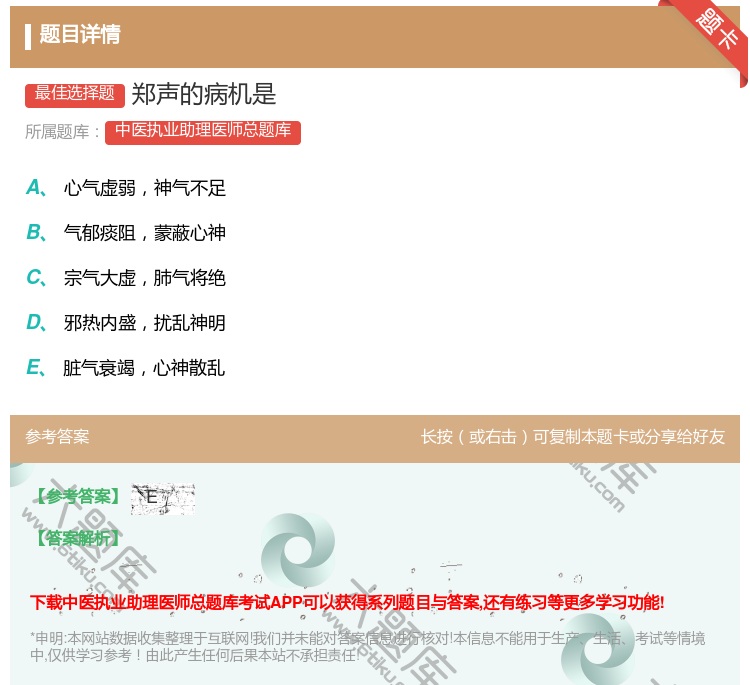 答案:郑声的病机是...