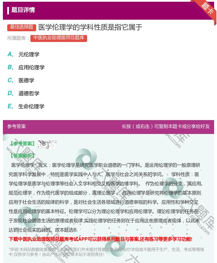 答案:医学伦理学的学科性质是指它属于...